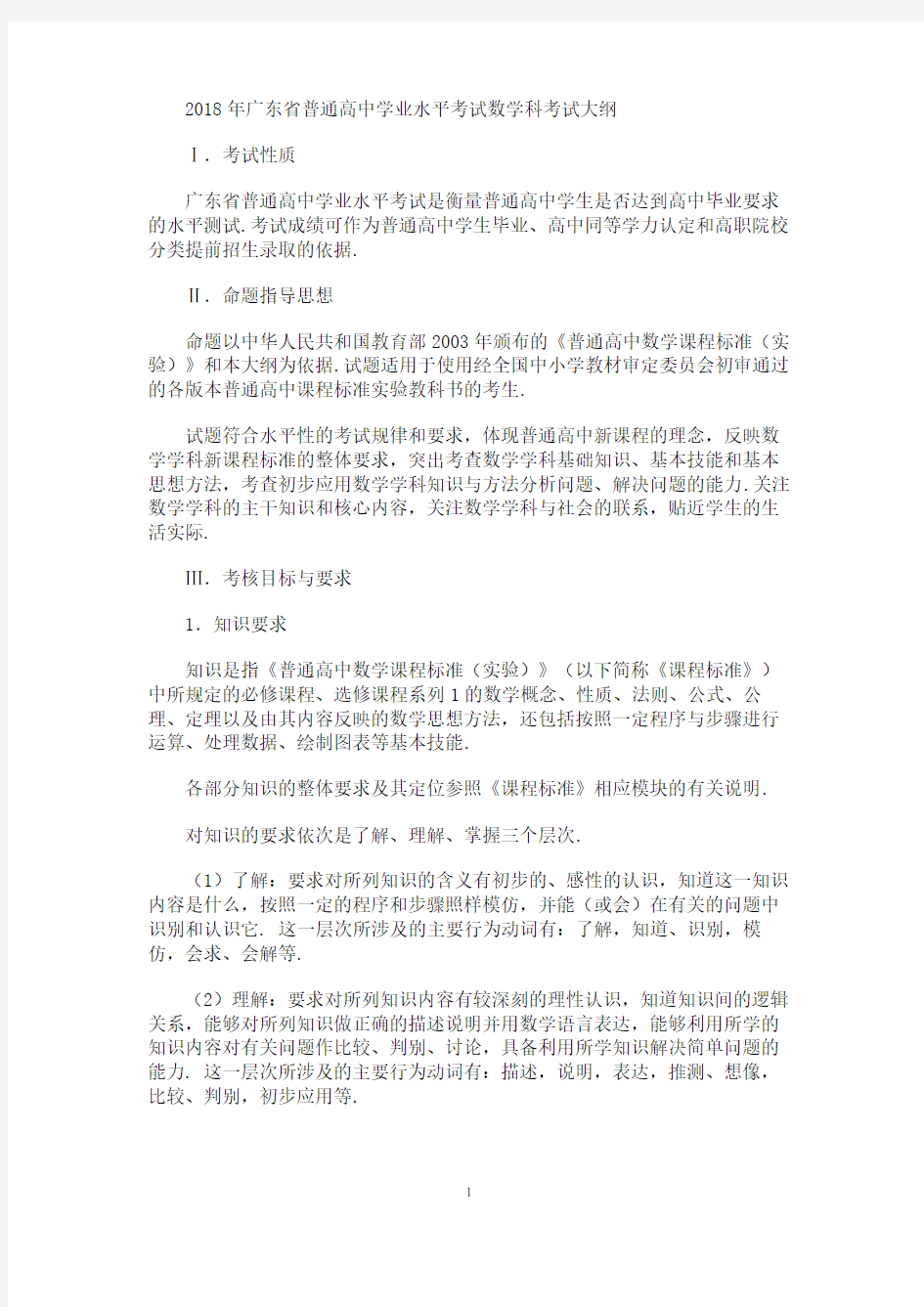 2018年广东省普通高中学业水平考试数学科考试大纲