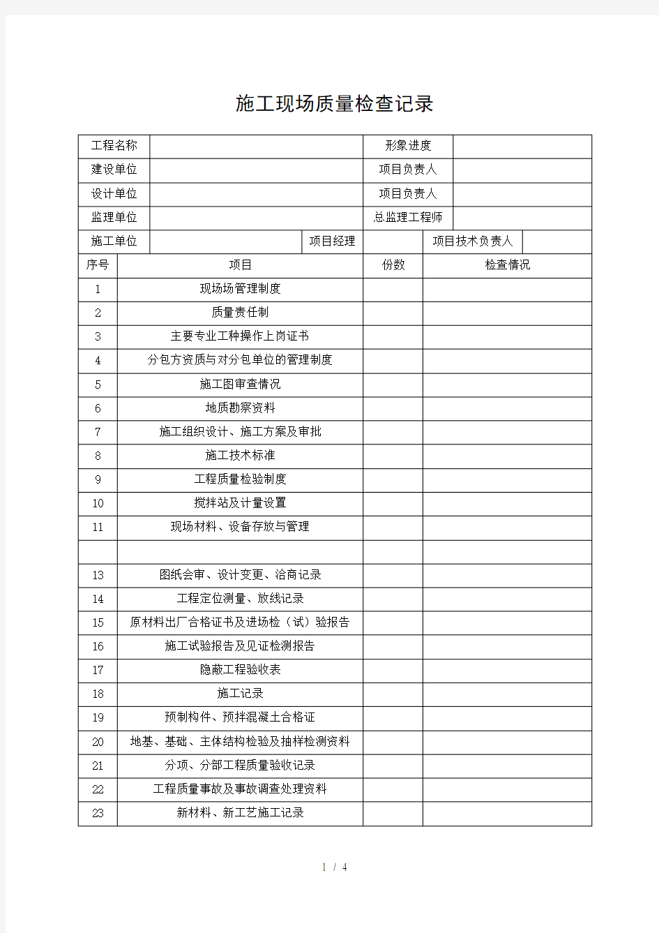 施工现场质量检查记录