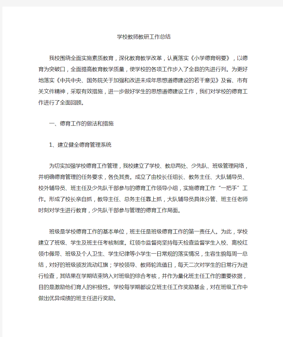 精选最新学校教师教研工作总结