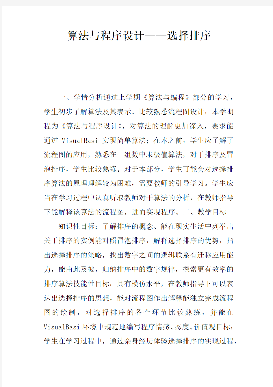 算法与程序设计——选择排序