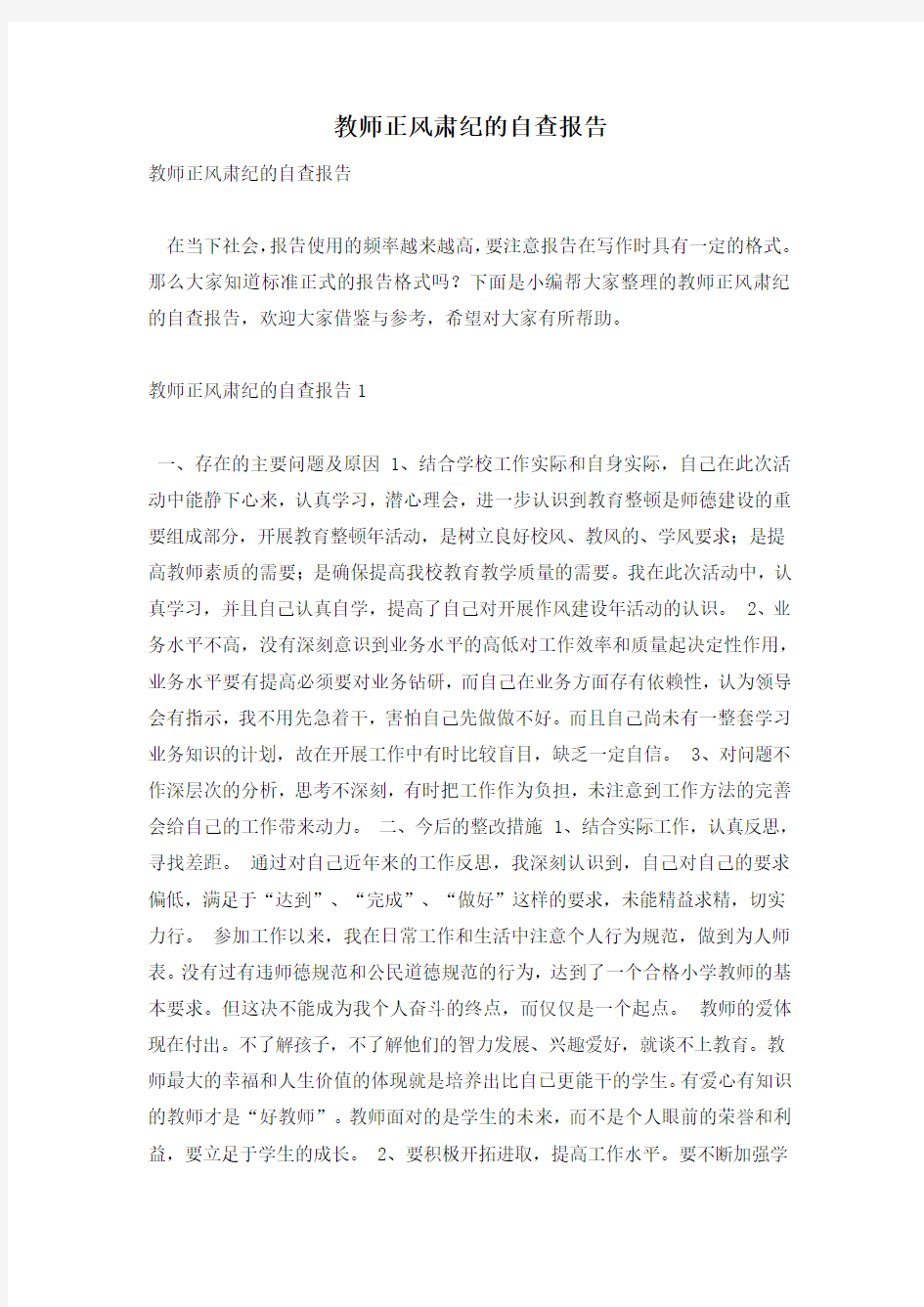 教师正风肃纪的自查报告