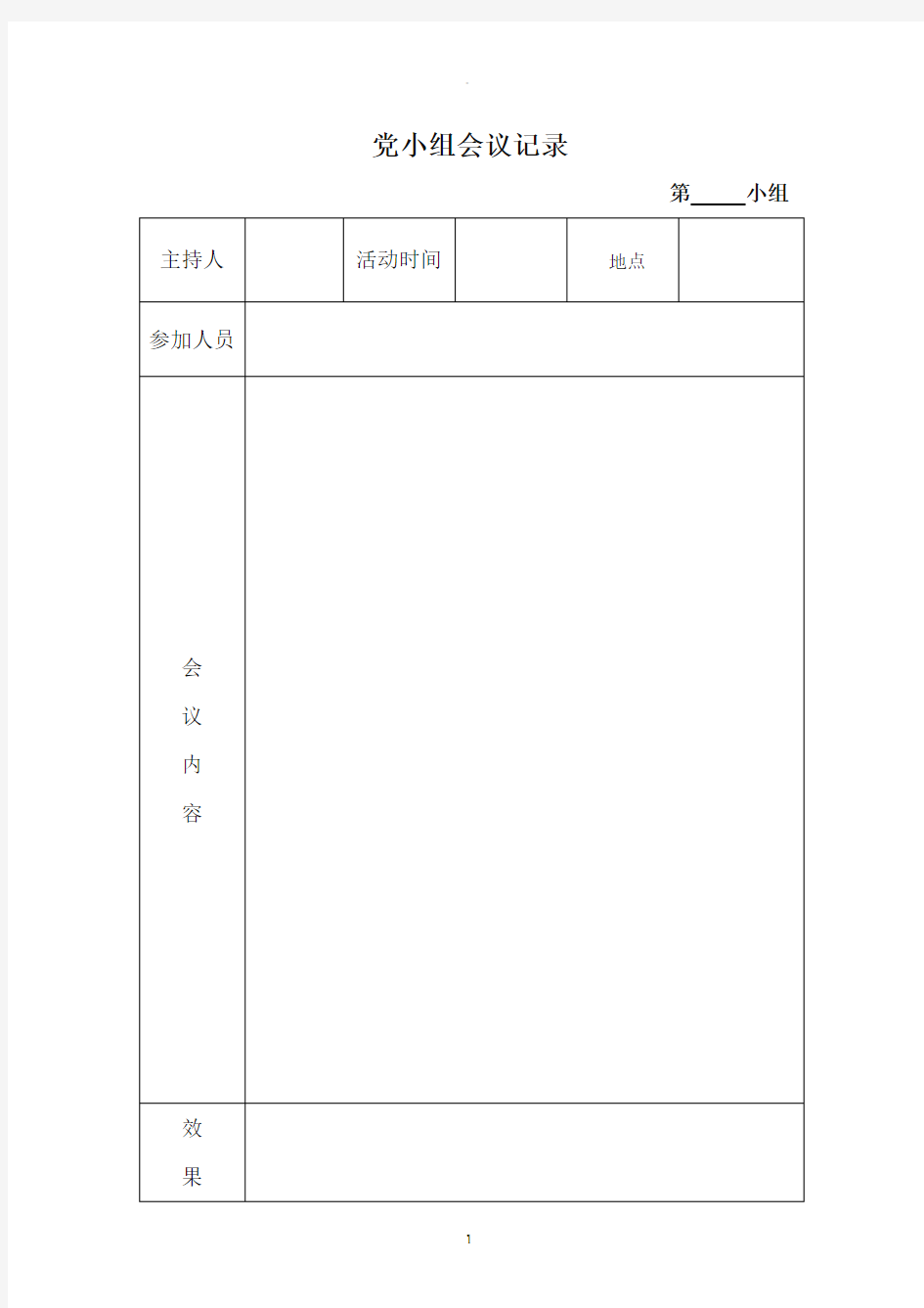 党小组会议记录(空白表)