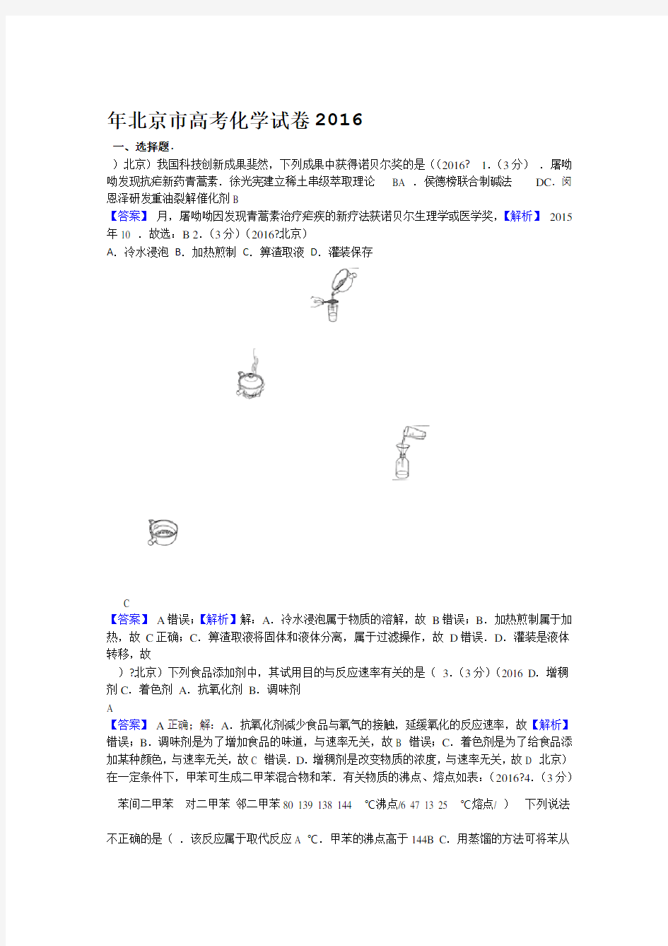 2016年北京高考化学试题及答案高清解析版