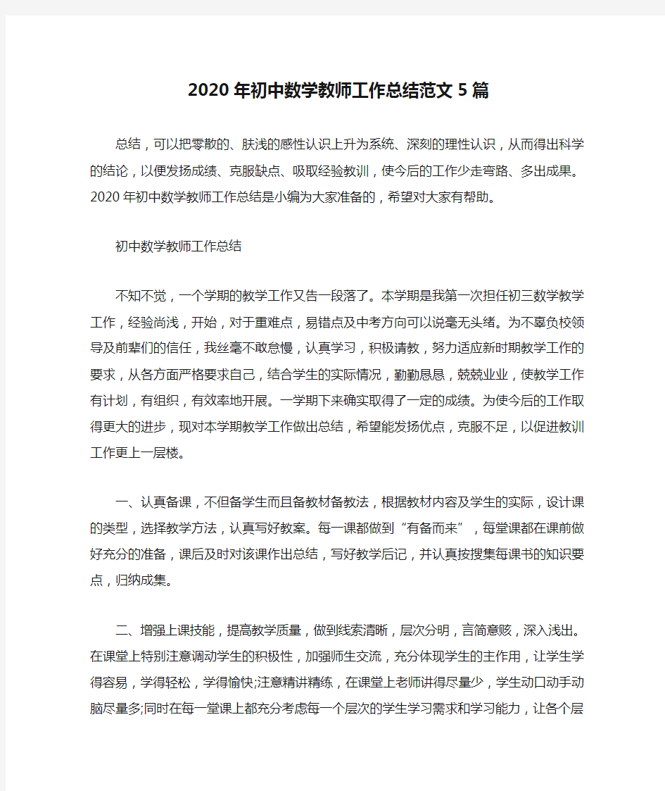 新整理2020年初中数学教师工作总结范文5篇