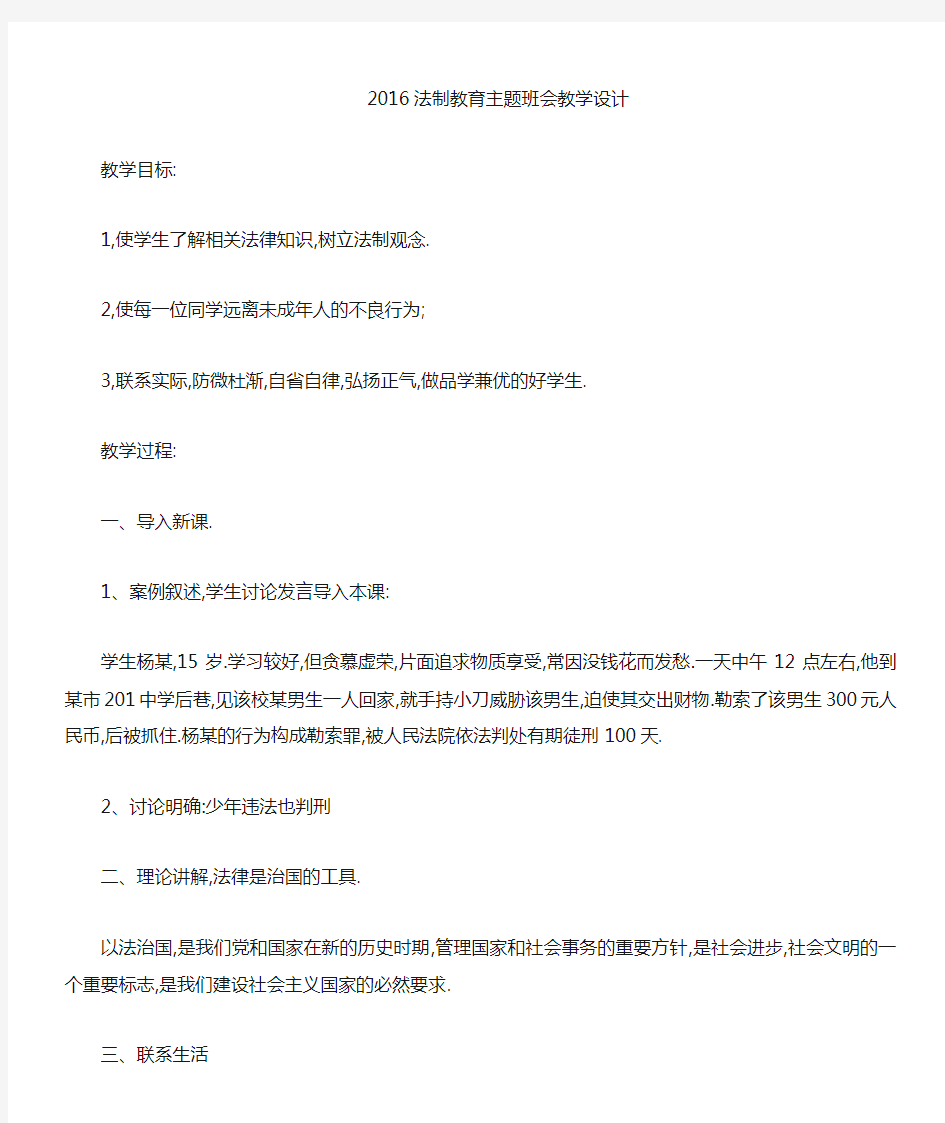 法制教育主题班会教案 