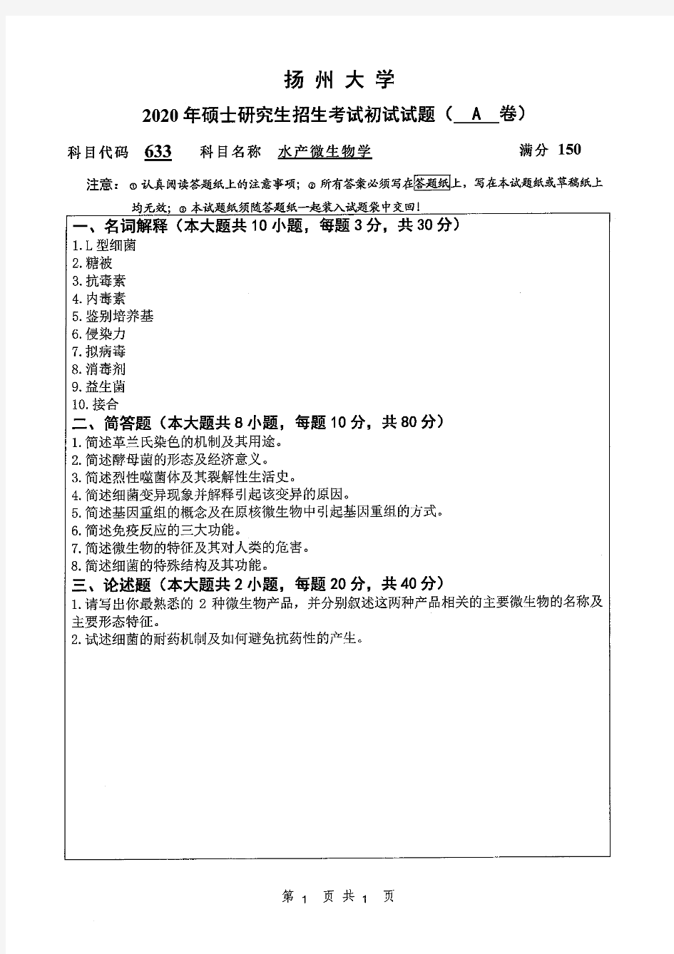 2020年扬州大学633水产微生物学考研真题硕士研究生专业课考试试题