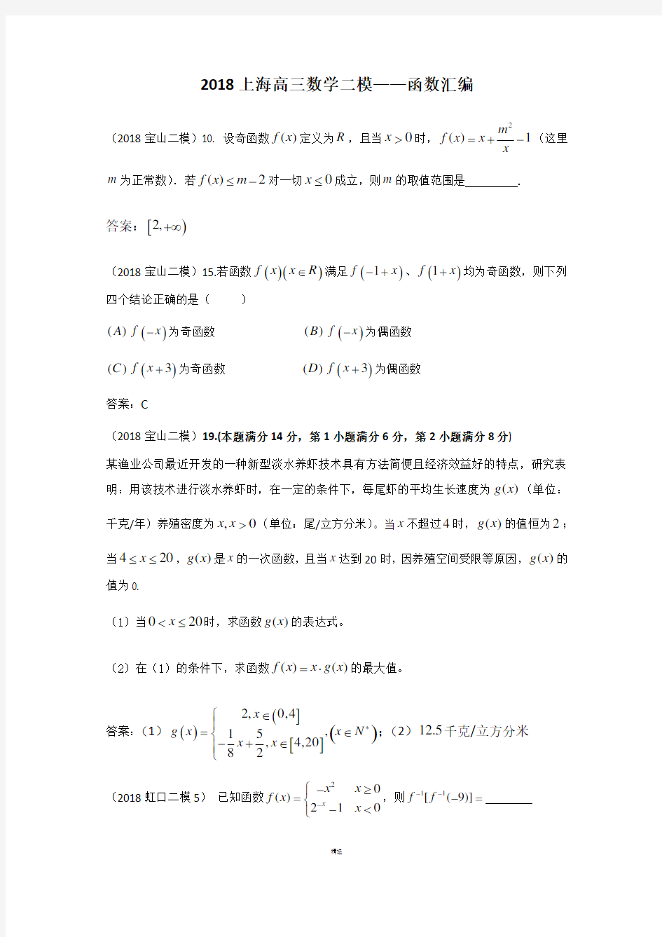 2018上海高三数学二模---函数汇编