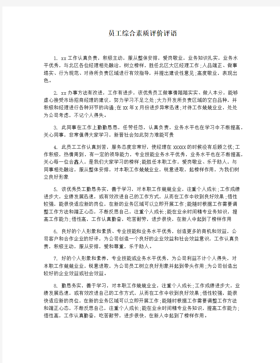 员工综合素质评价评语