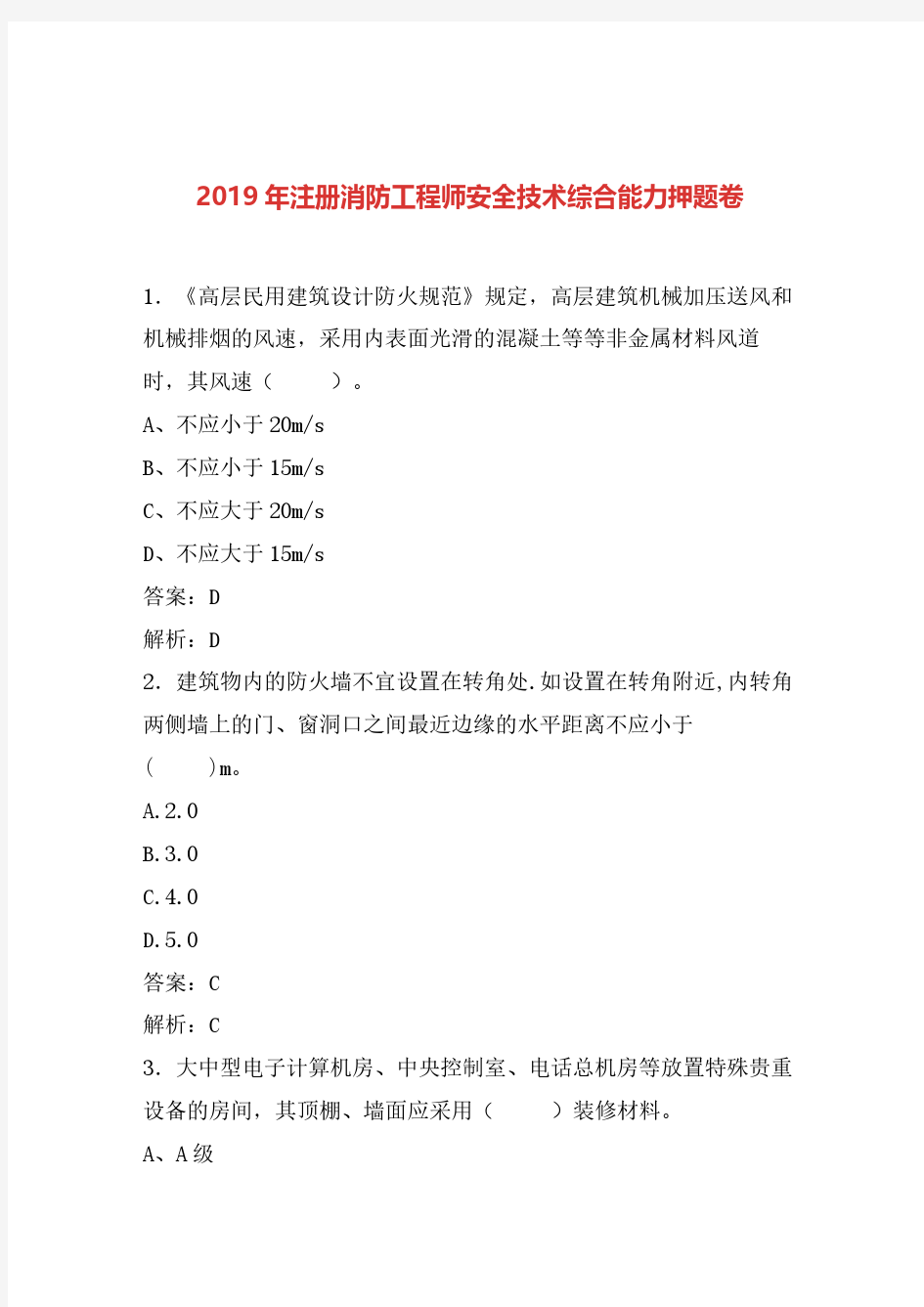 2019年最新注册消防工程师题库