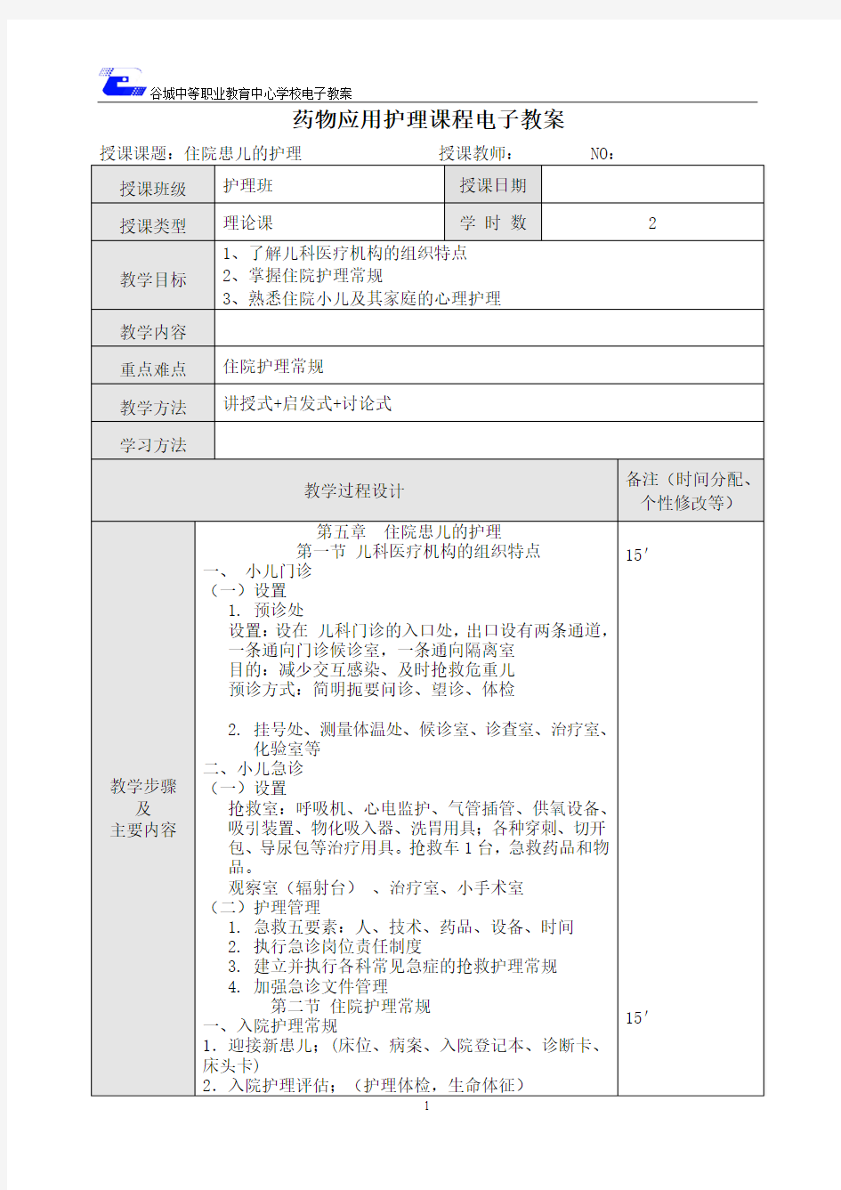 儿科护理电子教案