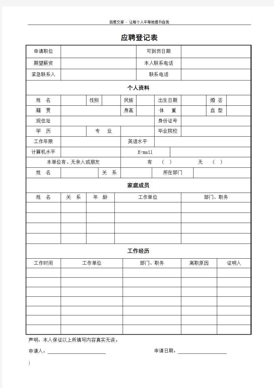 某房地产公司入职登记表