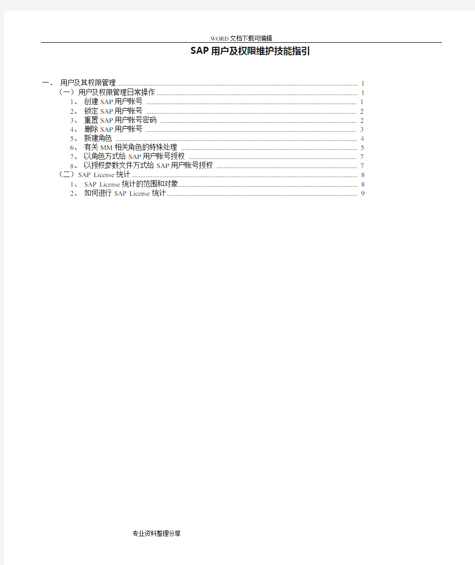 SAP用户和权限维护技能指引