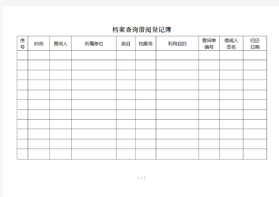 档案查询借阅登记簿