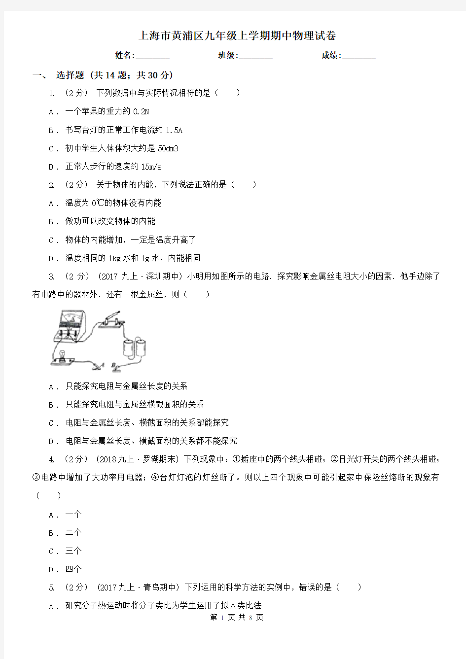 上海市黄浦区九年级上学期期中物理试卷