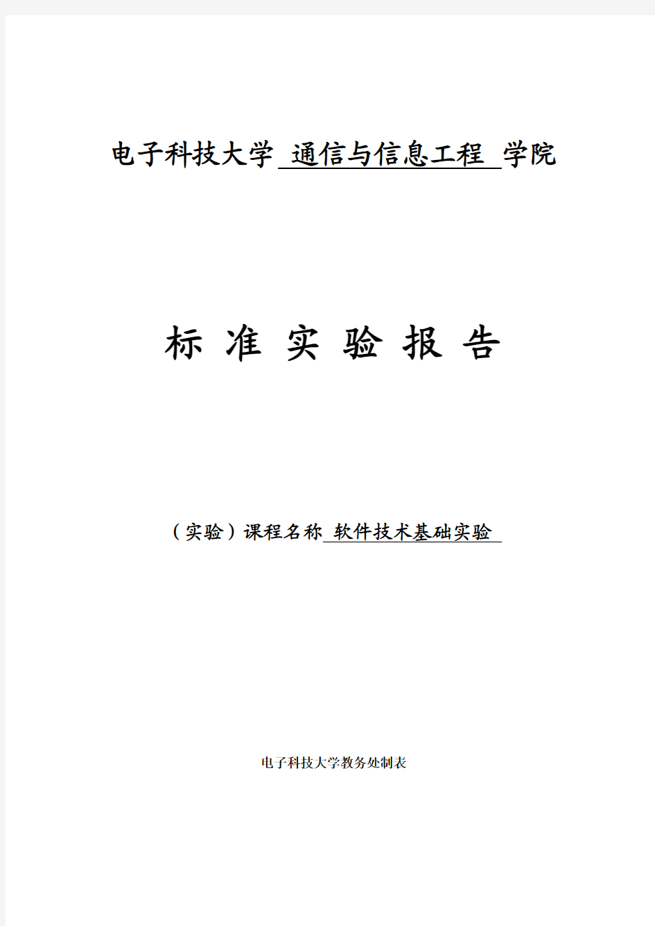 电子科技大学软件技术基础实验报告1