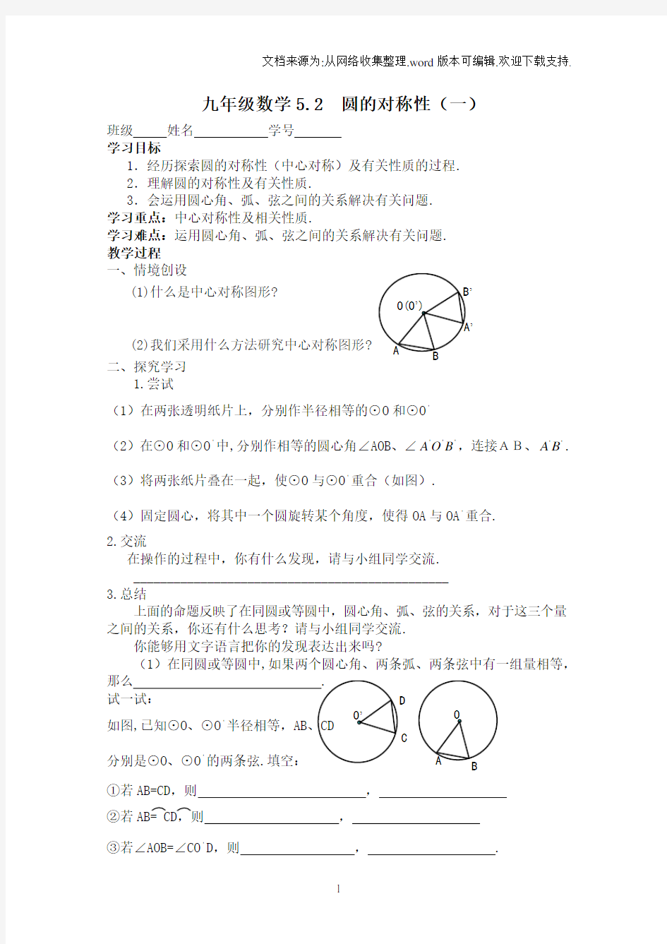 2016春鲁教版数学九下5.2圆的对称性word教案1