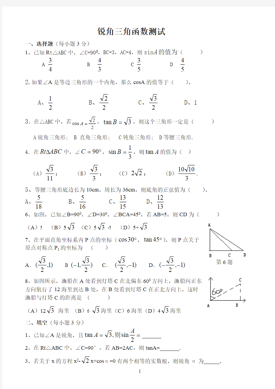 (完整版)锐角三角函数测试题