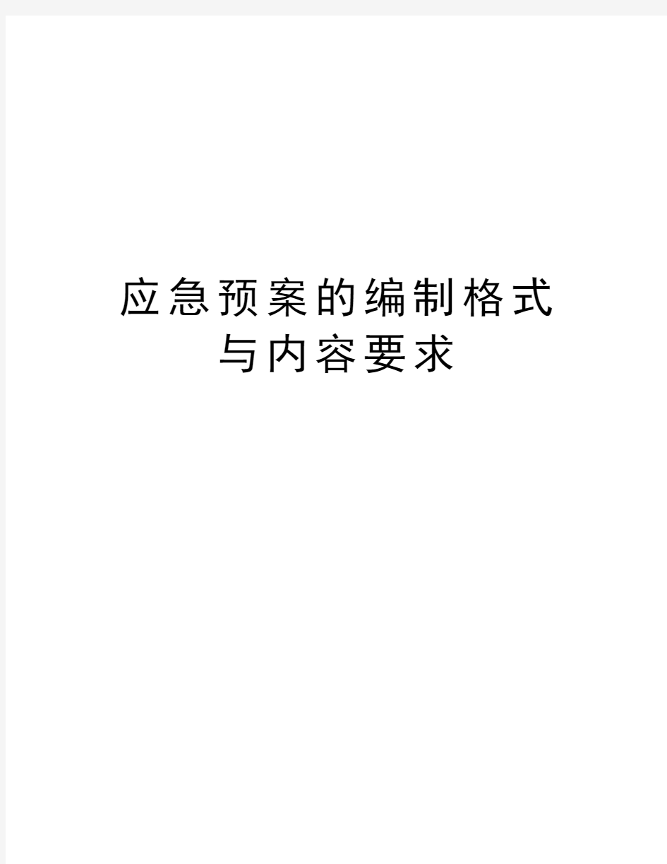 应急预案的编制格式与内容要求教学提纲