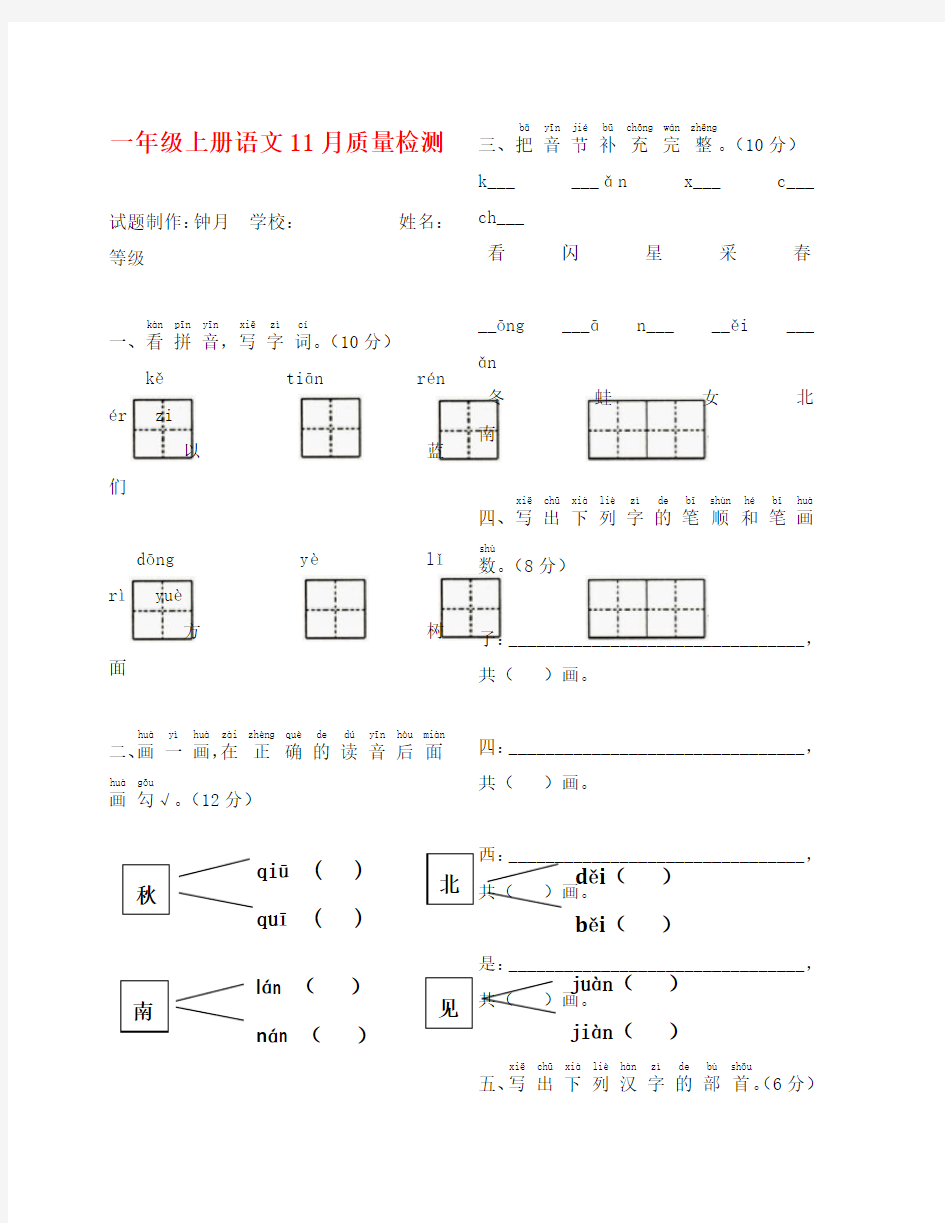 一年级语文上册月考试卷(通用)