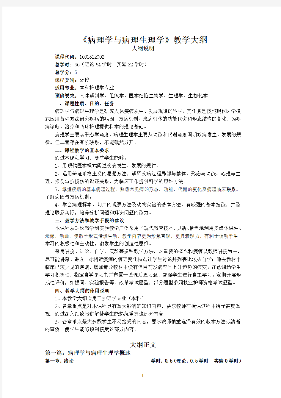 病理学与病理生理学教学大纲