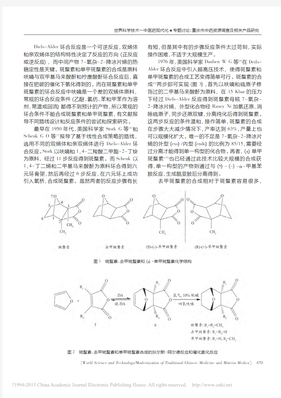 斑蝥类化合物及其衍生物的基本概况和研究进展_杜洪飞