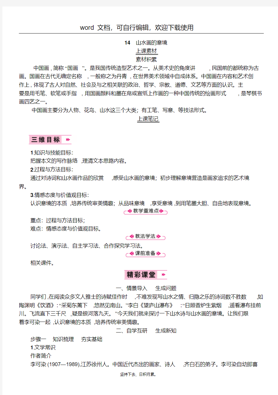 【语文】2019届人教版九年级语文下册教案：14山水画的意境