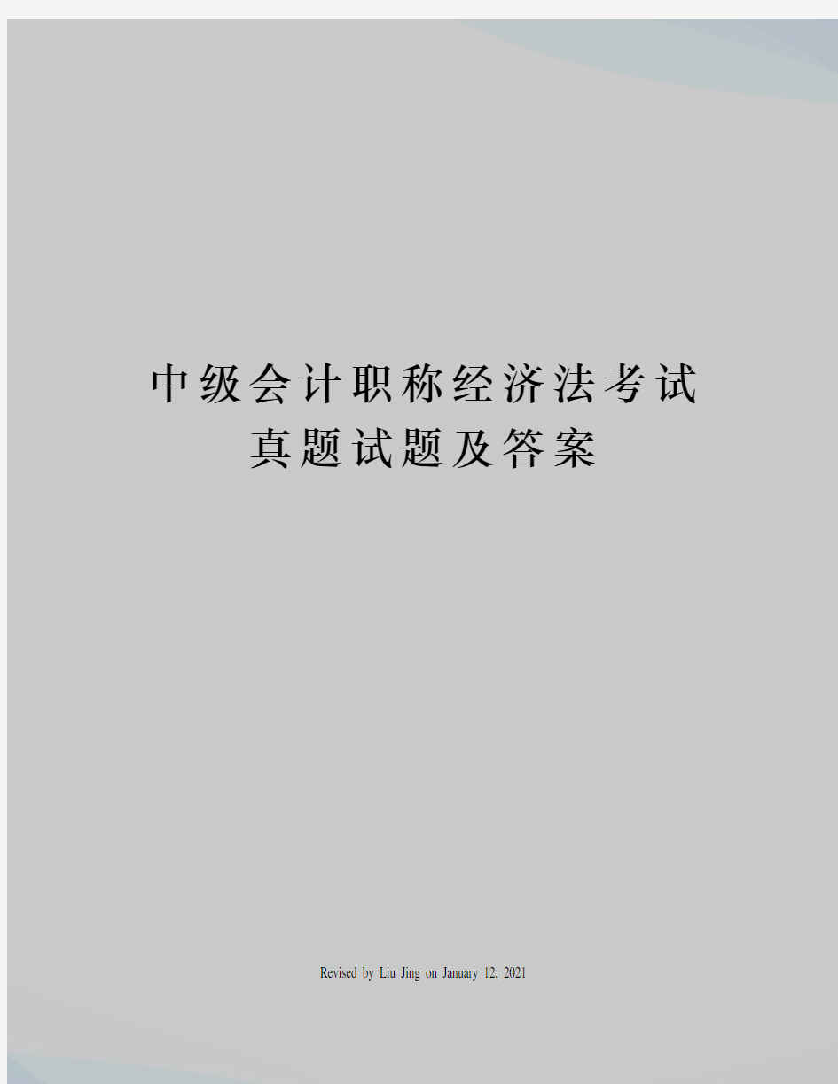 中级会计职称经济法考试真题试题及答案