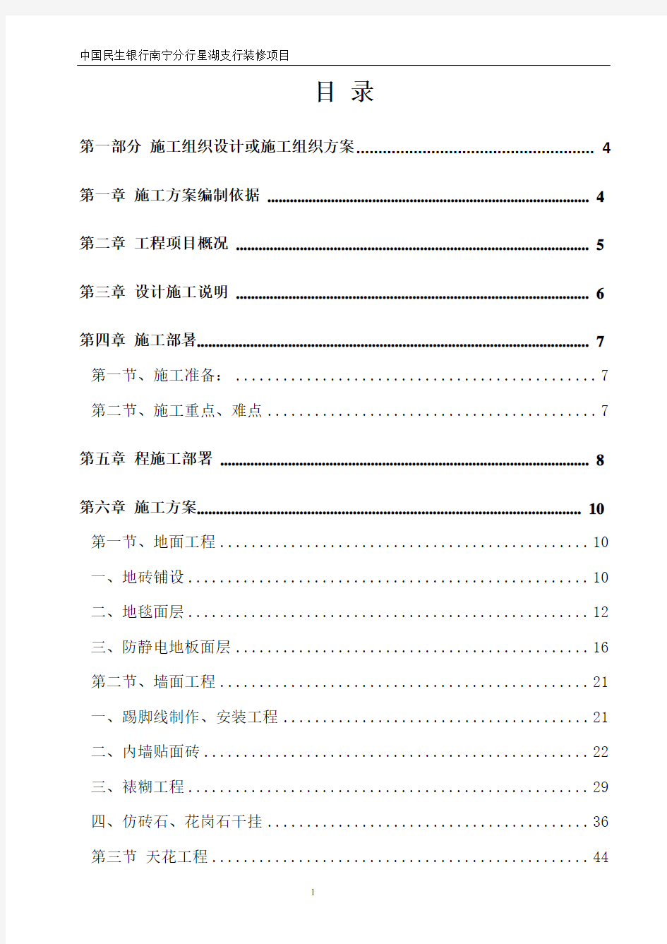 中国民生银行星湖支行装修工程施工组织设计.doc