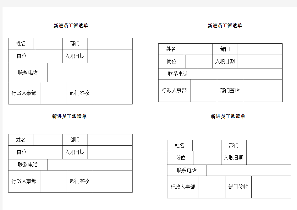 新进员工派遣单