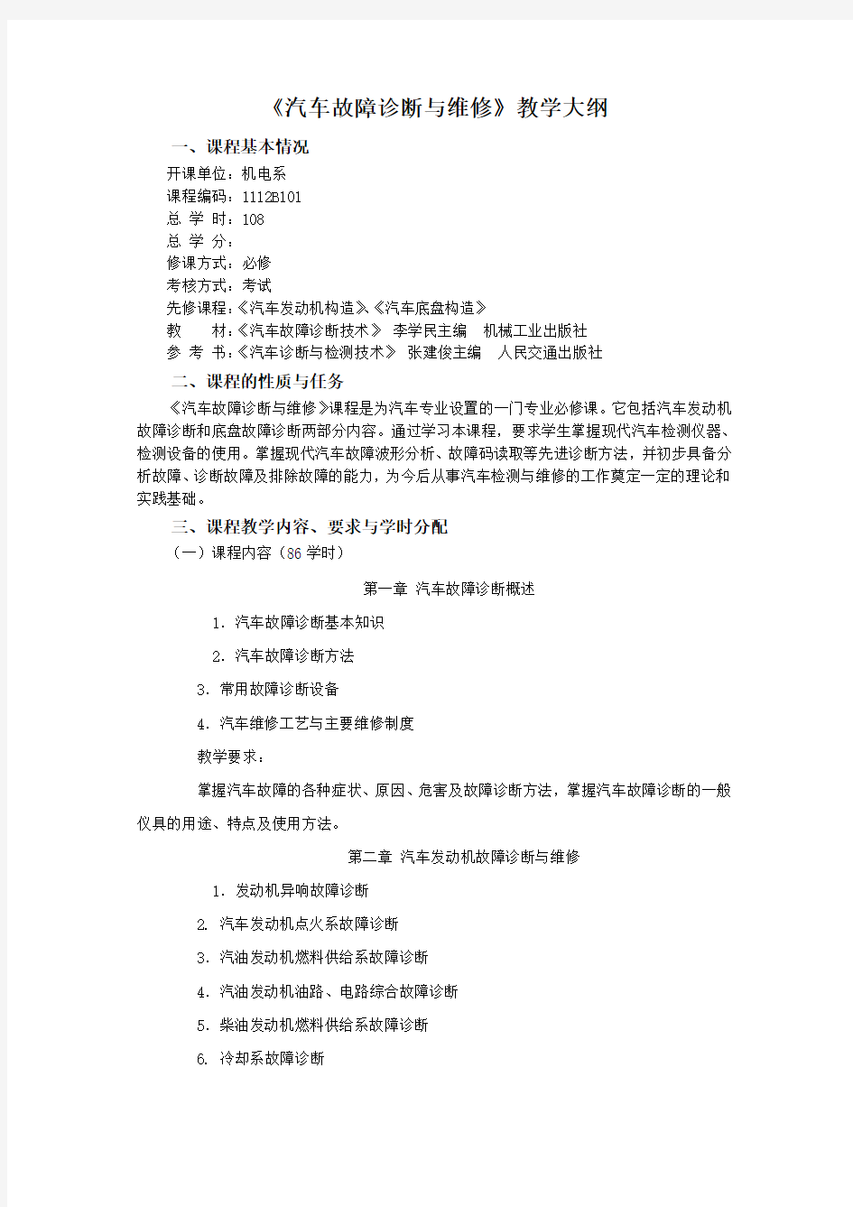 汽车故障诊断与维修教学大纲