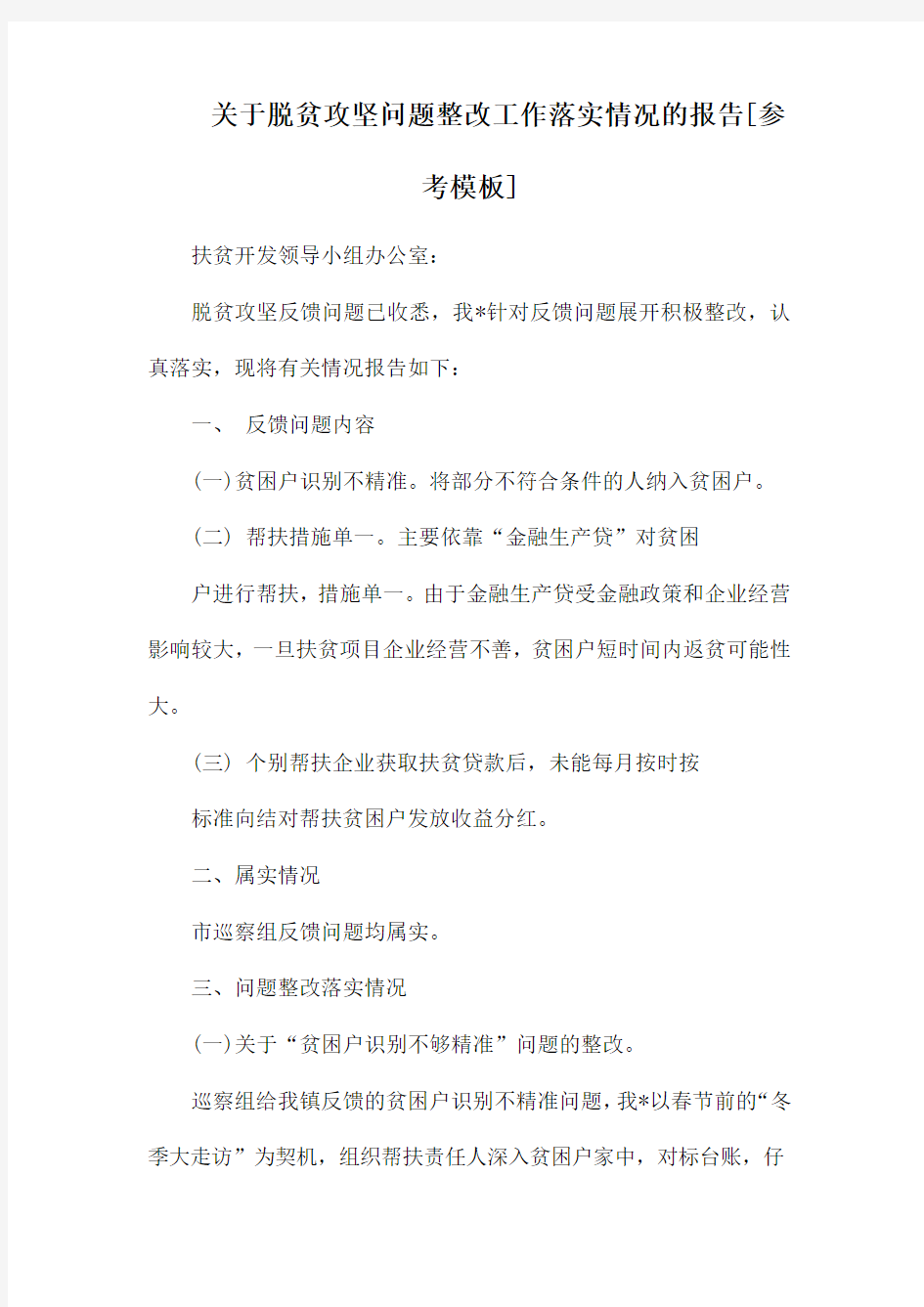 关于脱贫攻坚问题整改工作落实情况的报告