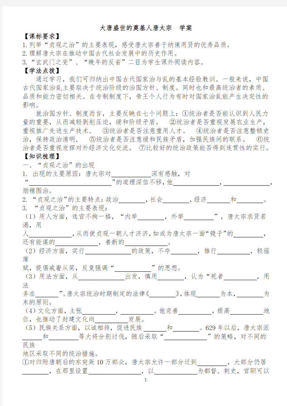 部编版高中历史人物唐太宗学案及课后练习