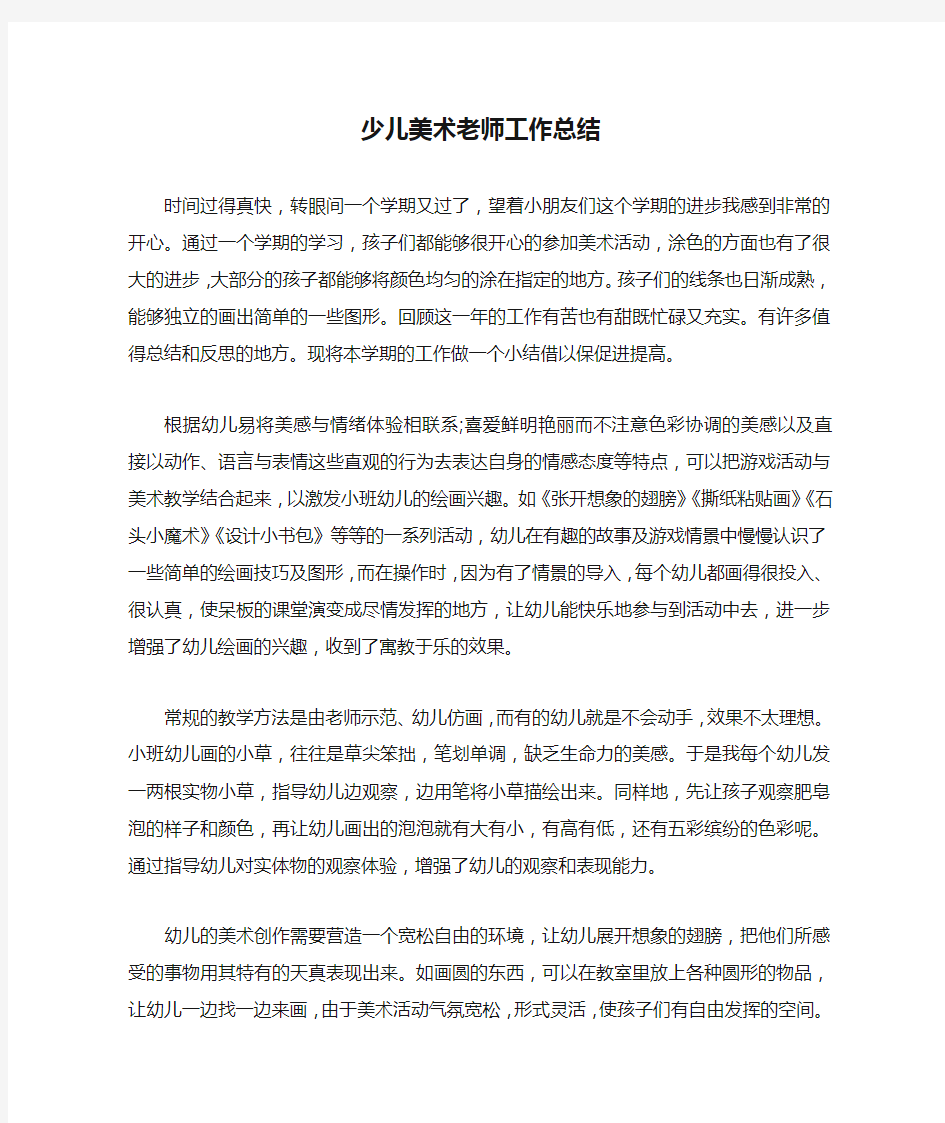 少儿美术老师工作总结