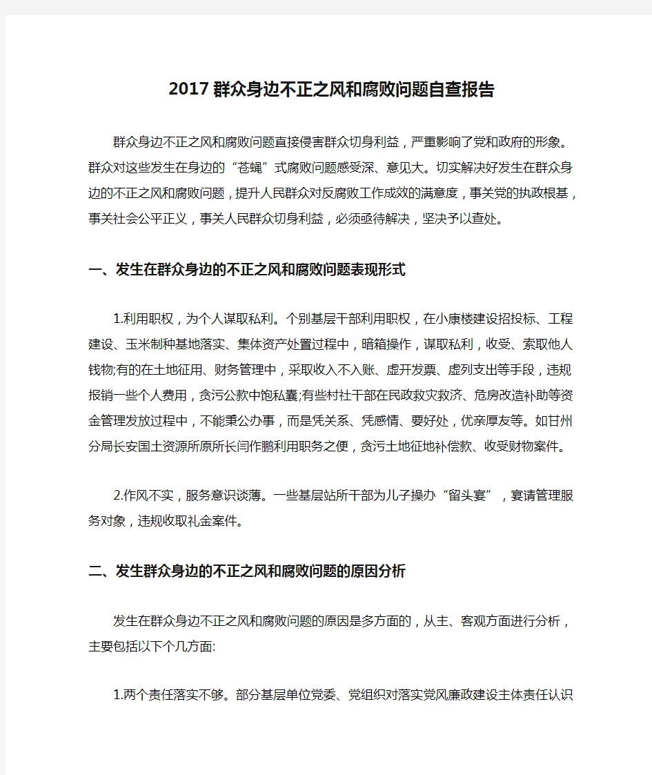 2017群众身边不正之风和腐败问题自查报告