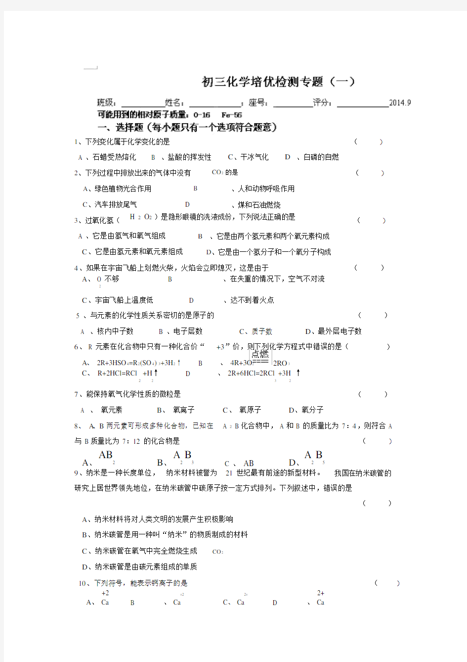 九年级化学培优试题一.doc