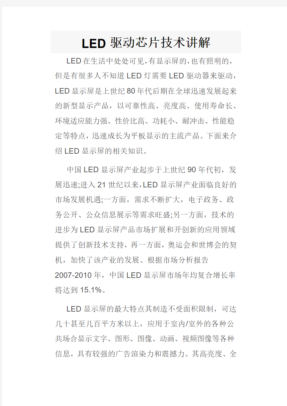 LED驱动芯片技术讲解