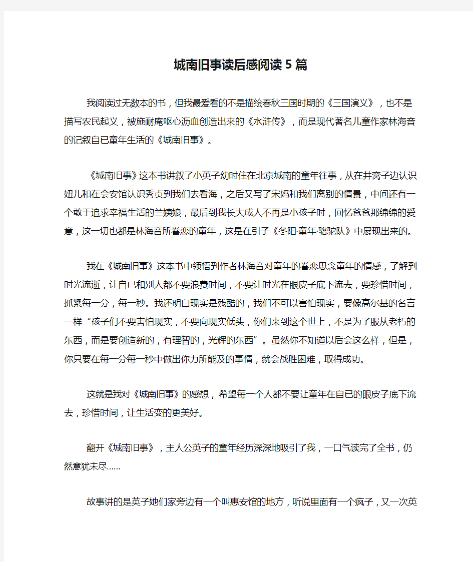 城南旧事读后感阅读5篇