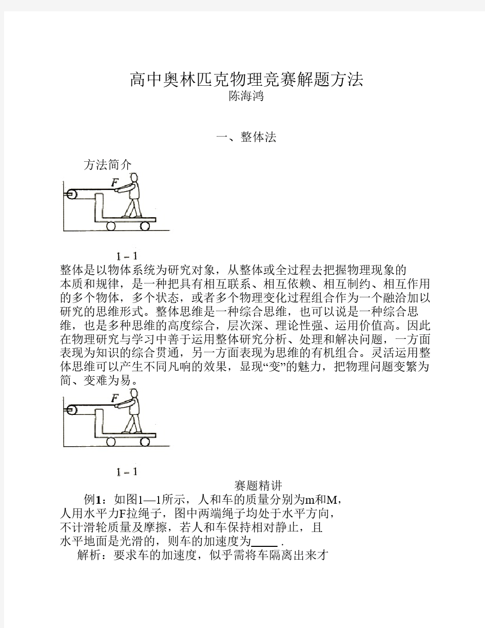 物理竞赛方法1.整体法