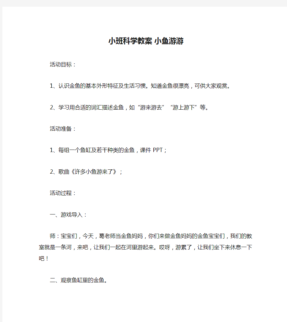 小班科学教案 小鱼游游