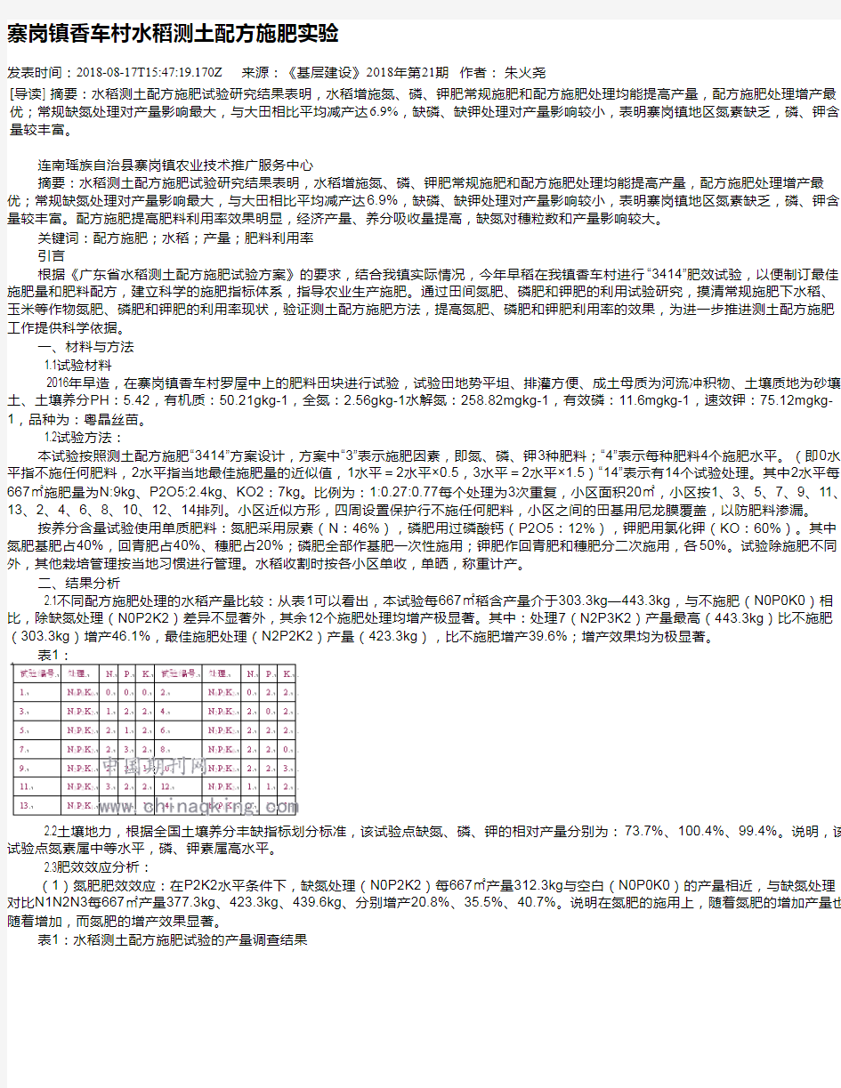 寨岗镇香车村水稻测土配方施肥实验