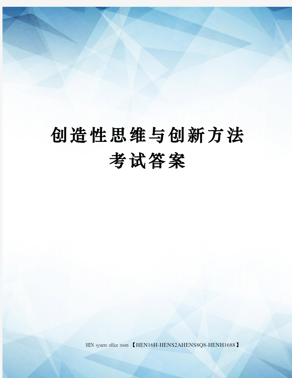 创造性思维与创新方法考试答案完整版