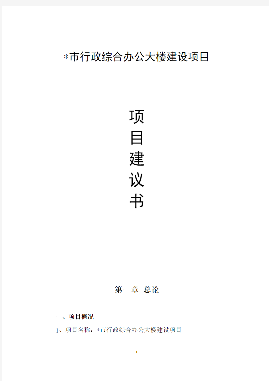 市行政综合办公大楼建设项目可行性论证报告