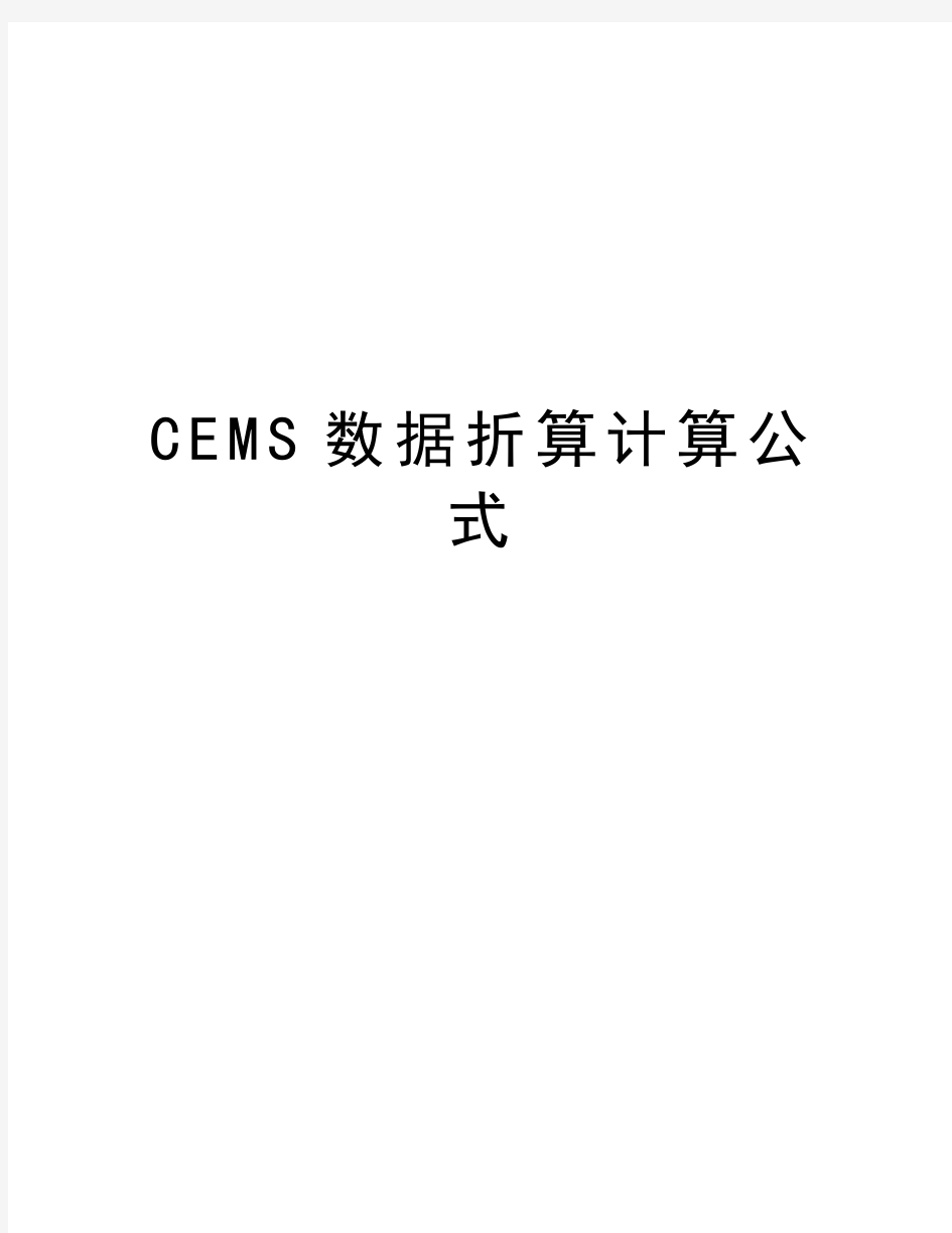 CEMS数据折算计算公式知识分享