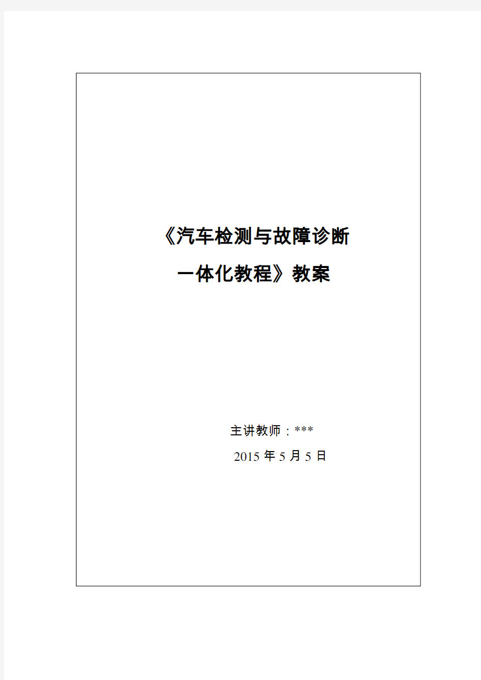 汽车故障诊断技术教案(发动机部分)