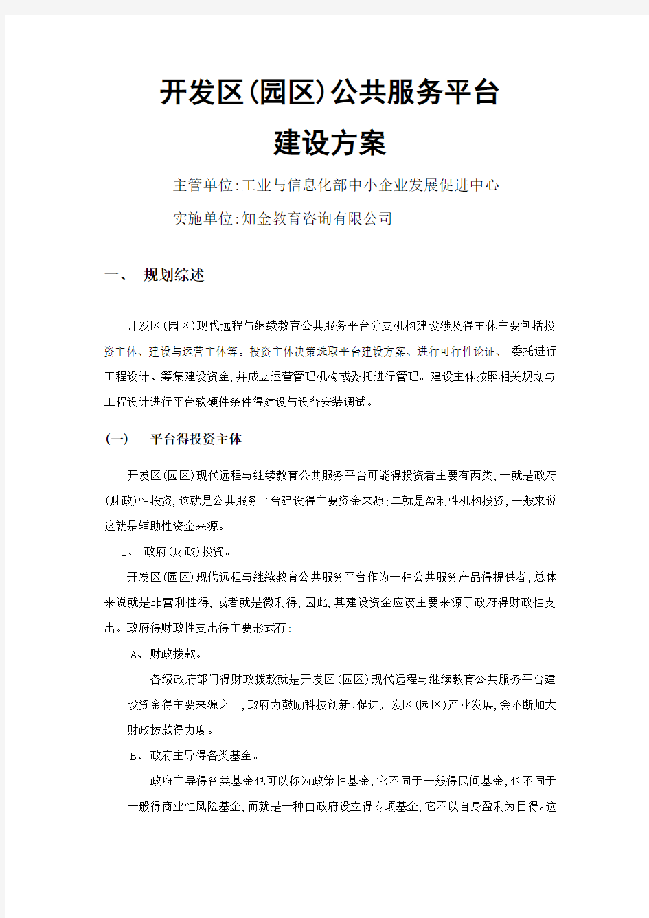 开发区(园区)公共服务平台建设方案