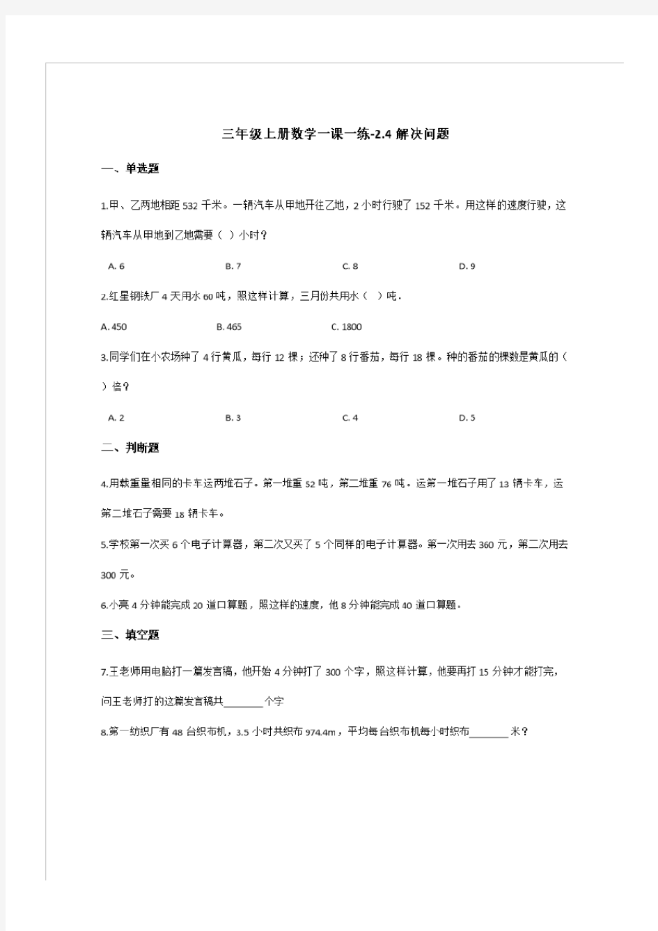 最新三年级上数学一课一练三年级上册数学一课一练-2.4解决问题 冀教版 (含答案)