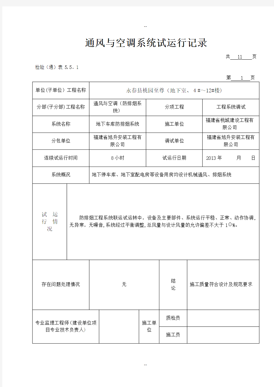 通风与空调系统试运行记录