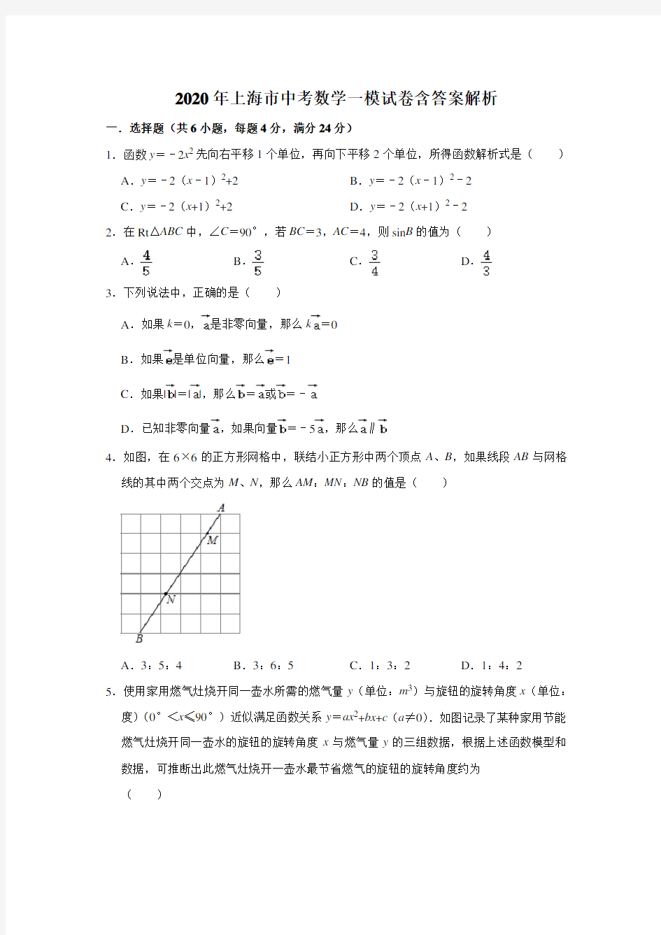  2020年上海市中考数学一模试卷含答案解析