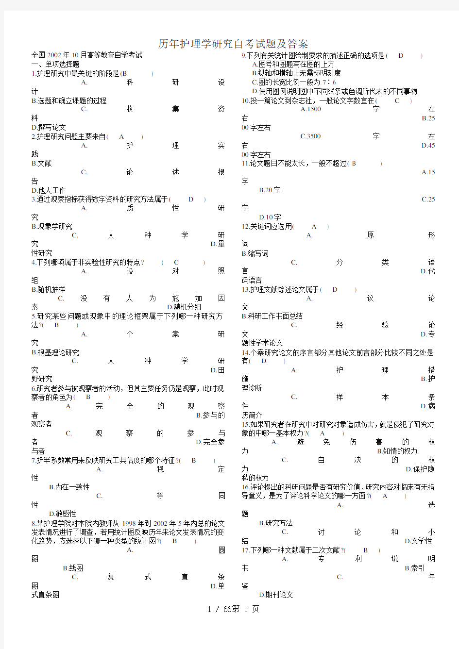 历年护理学研究自考试题及答案