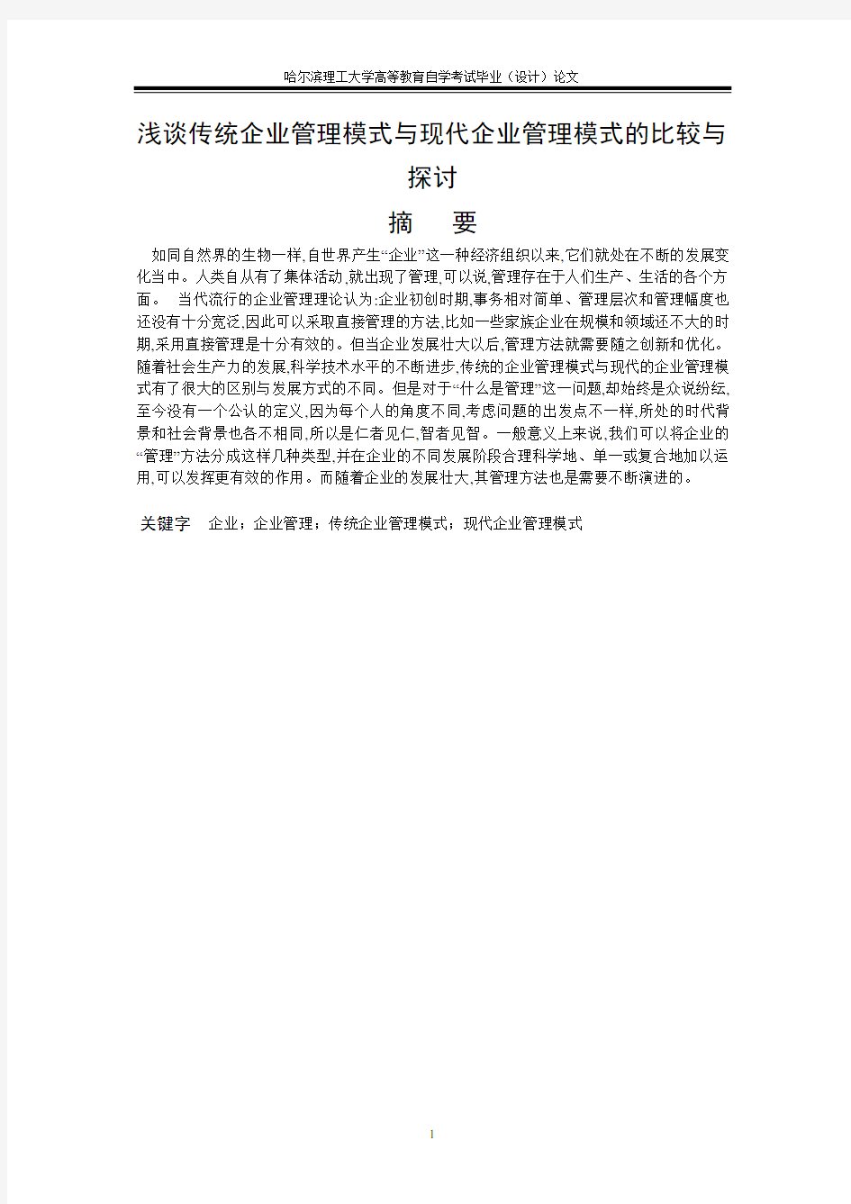 浅谈传统企业管理模式与现代企业管理模式的比较与探讨